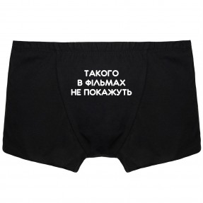 Чоловічі труси “Такого не покажуть”, купити Чоловічі труси “Такого не покажуть”